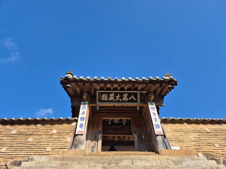 유네스코 세계유산 팔만대장경을 품은 가야산의 천년고찰 합천해인사 /해인?