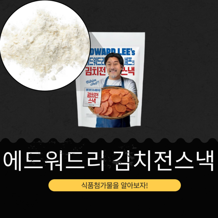  에드워드리  x GS25 신상  2,500원 중국산 [에드워드리 김치전스낵]