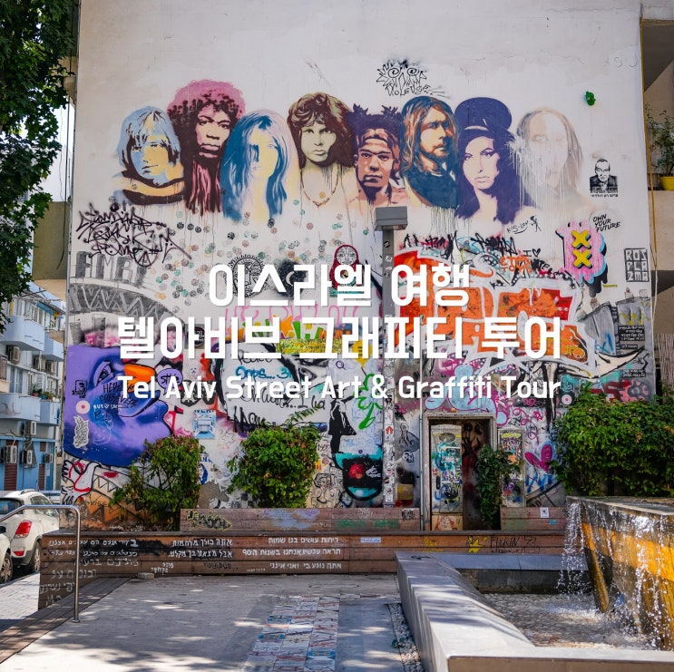  이스라엘 여행 걸으며 즐기는 텔아비브 그래피티 투어