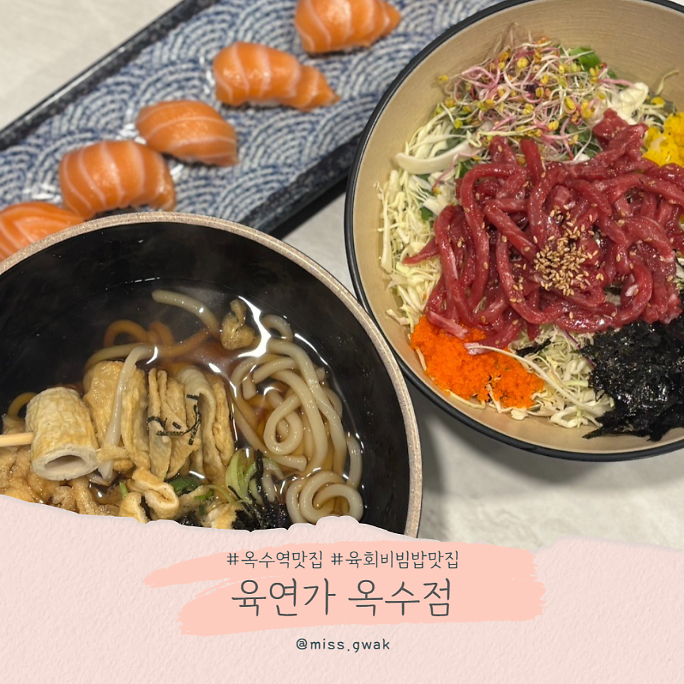 육연가 옥수점 사진 1