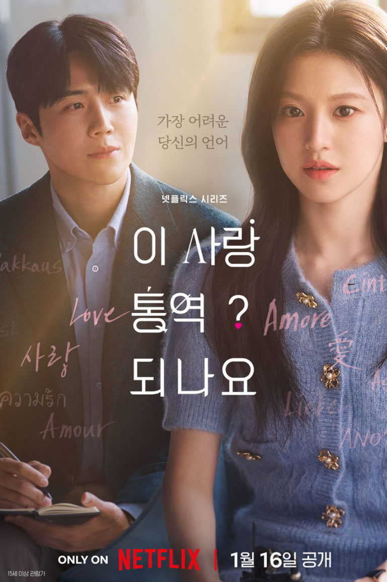 <이 사랑 통역 되나요> 최희진 김선호 엄마 윤미정 정체와 와인 농장 설정 정리ㅣ줄거리(스포....
