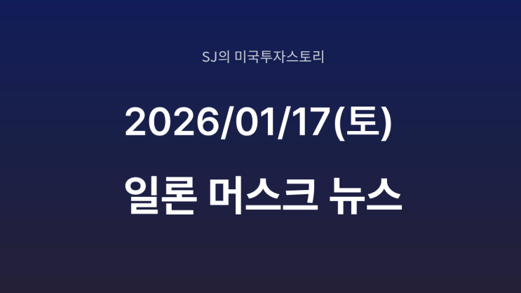  일론 머스크, OpenAI · MS에 1,340억 달러 요구