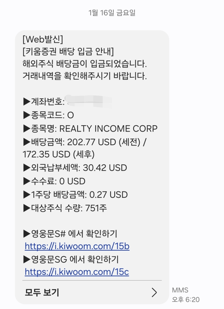  글래드스톤커머셜(GOOD), 리얼티인컴(O) 1월 배당금 입금