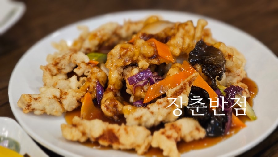 장춘반점 사진 1