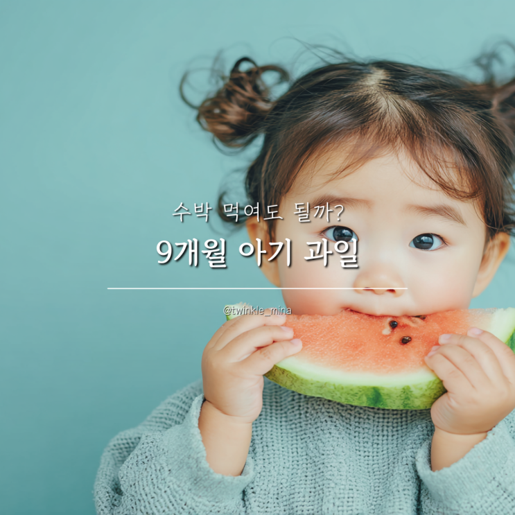  9개월 아기 과일 간식 종류 수박 괜찮을까?
