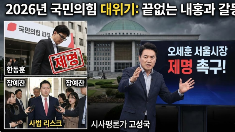 한동훈 이어 오세훈까지? 국민의힘 제명 갈등 심화 고성국 발언 파장