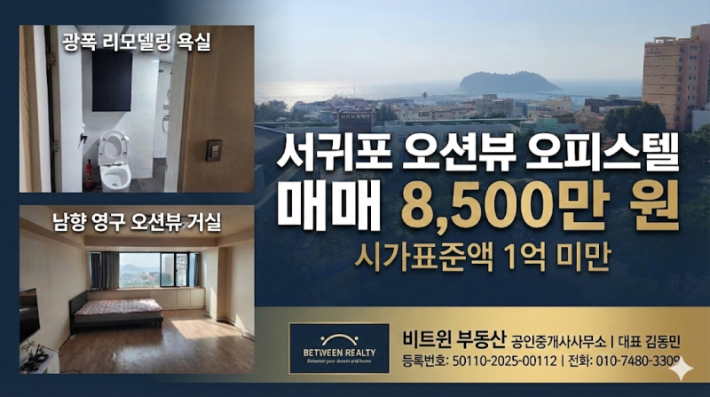 [서귀포시 오피스텔 8,500만원 매매] 남향의 따스함과 오션뷰를 동시에! 법인 숙소 및 세컨하....