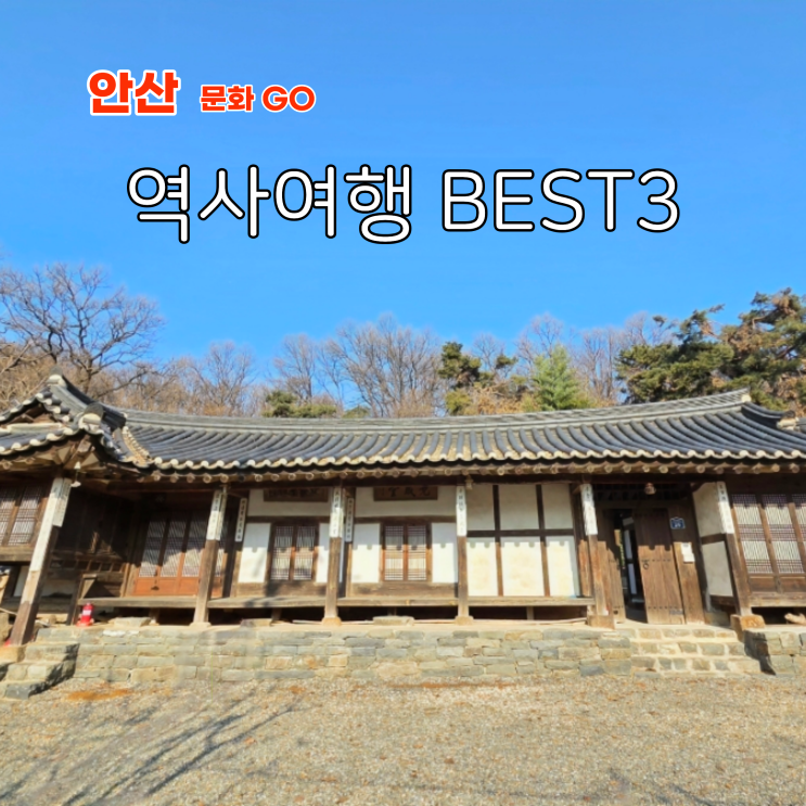  경기도 안산 로컬 여행지 BEST 3 조선시대 전통가옥 문화유적탐방