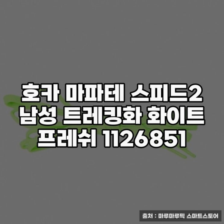  호카 마파테 스피드2 남성 트레킹화, 착용감과 내구성 평가
