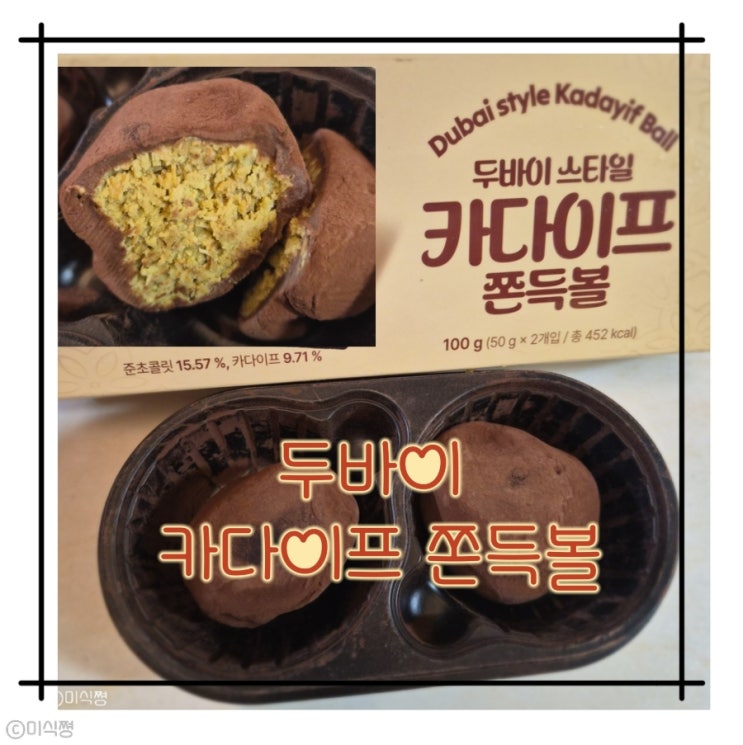  [ 간식 ] 무인판매점 유행 따라잡기 간식 등장 ｜ 두바이 스타일 카다이프 쫀득볼 두바이 쫀득볼 ( Place. 달콤함을 탐하다 )