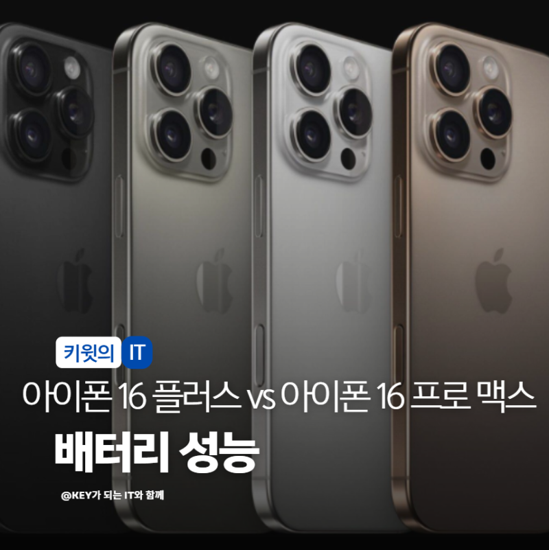 아이폰 16 플러스와 아이폰 16 프로 맥스 스펙 카메라 배터리 성능 비교해봤습니다