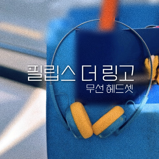 가성비 무선 헤드셋 필립스 더 링고 레트로 헤드폰 추천