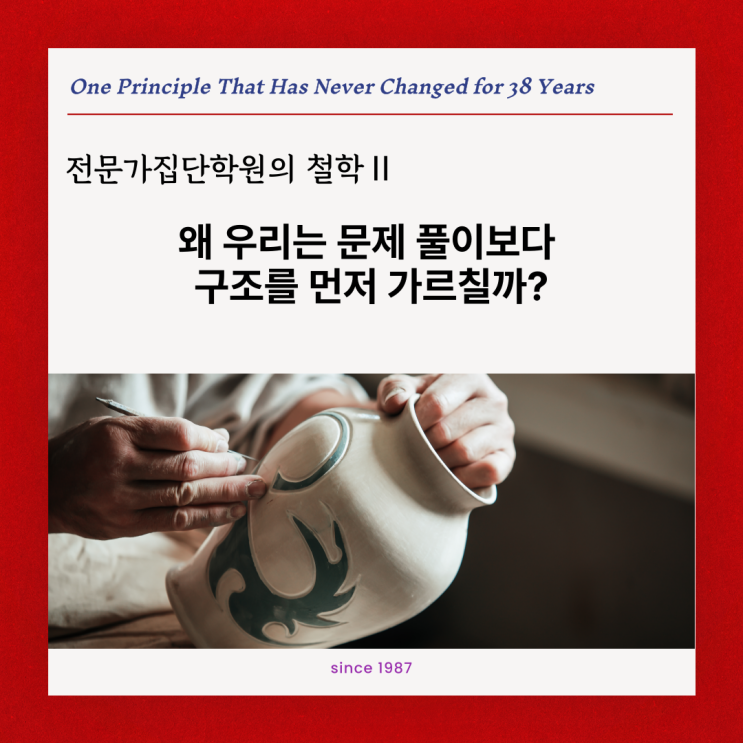  왜 우리는 문제 풀이보다 구조를 먼저 가르칠까?