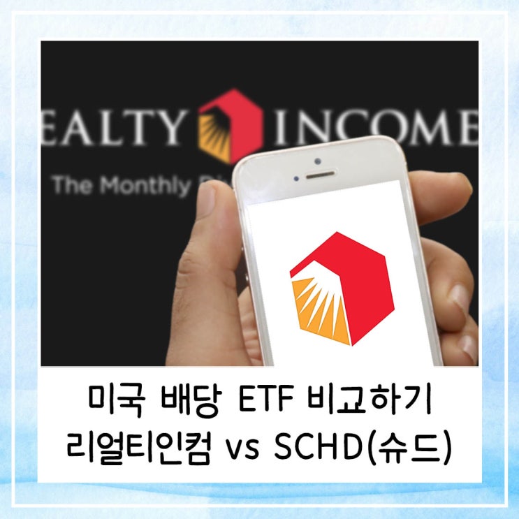  미국 배당 ETF 비교 뭐가 더 좋을까 | 리얼티인컴 vs SCHD 배당투자 분석