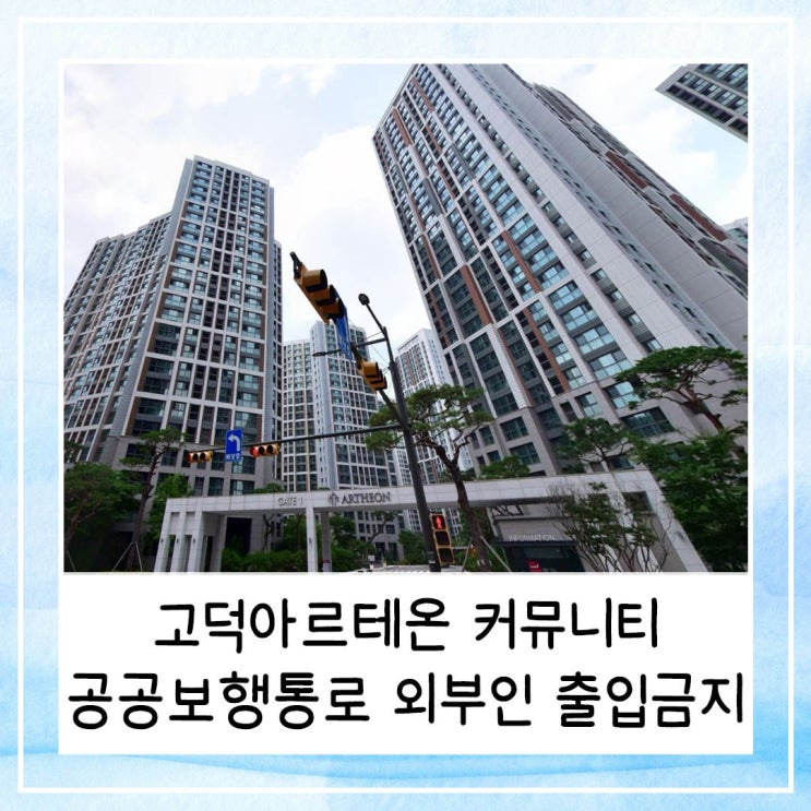  고덕아르테온 커뮤니티 공공보행통로 외부인 출입금지 갑질 논란