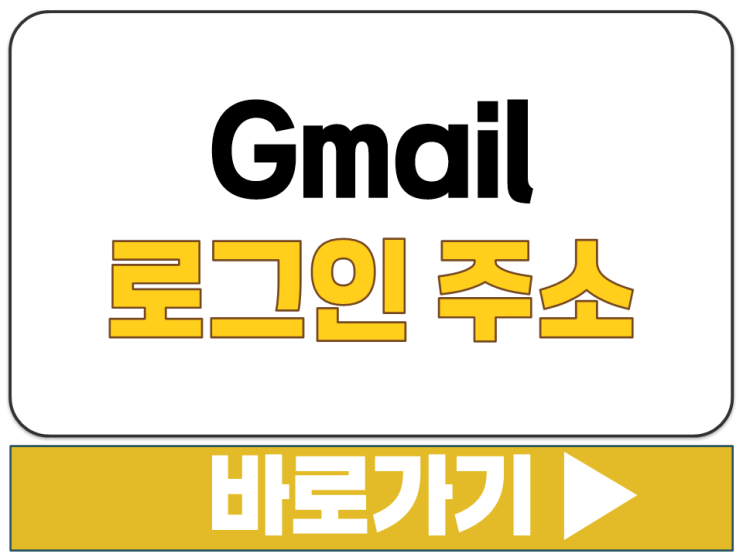  구글 이메일 G메일 지메일 GMAIL 내 아이디 ID 계정 로그인 접속 사이트 주소