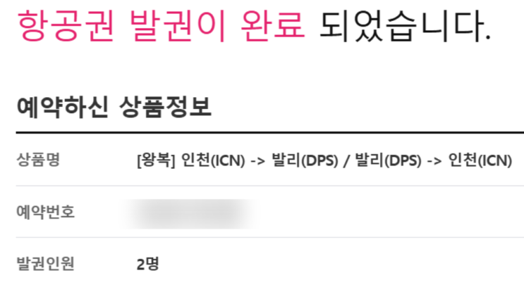  발리 신혼여행 항공권 가격 (대한항공 직항)