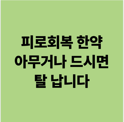  용인만성피로 한의원 한약 아무거나 드시면 탈 납니다