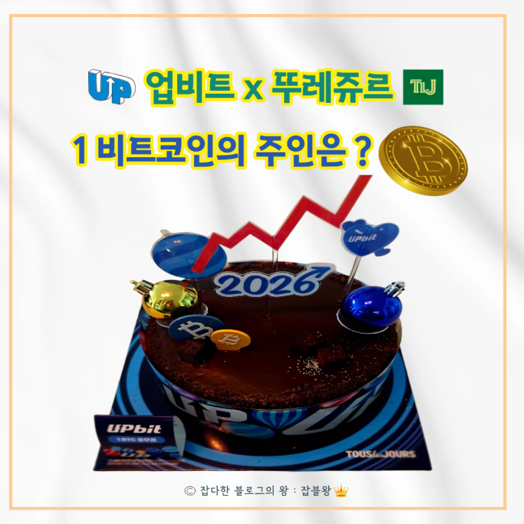  뚜레주르 업비트 케익 : 비트코인 이벤트 응모 후기