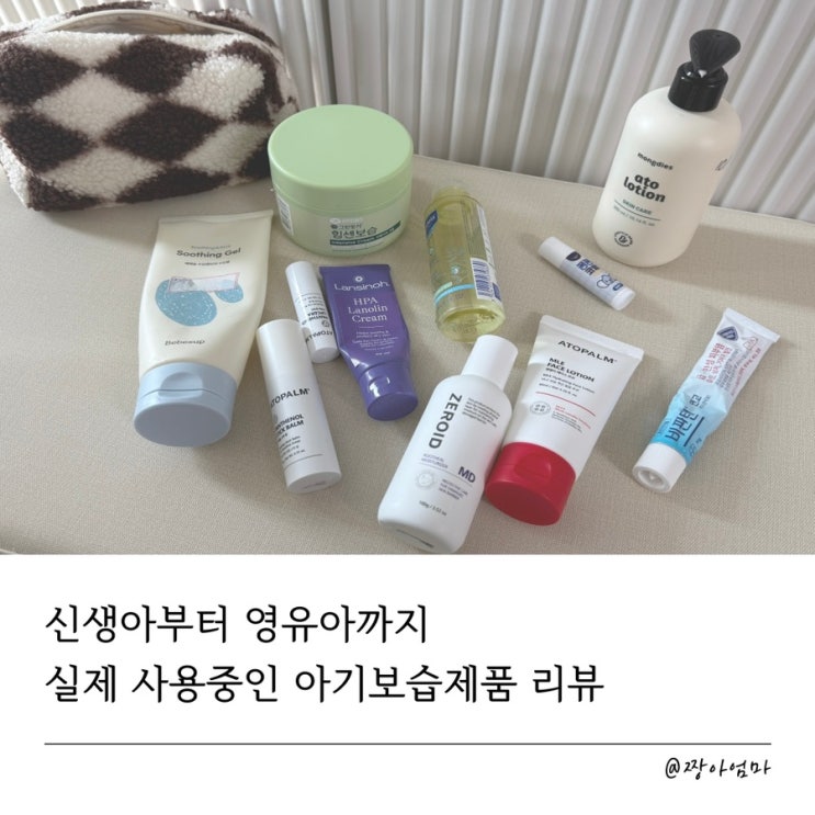  신생아&유아 로션 추천 | 실제 쓰는 제품만 정리(+두피각질관리템,립밤,코밤)