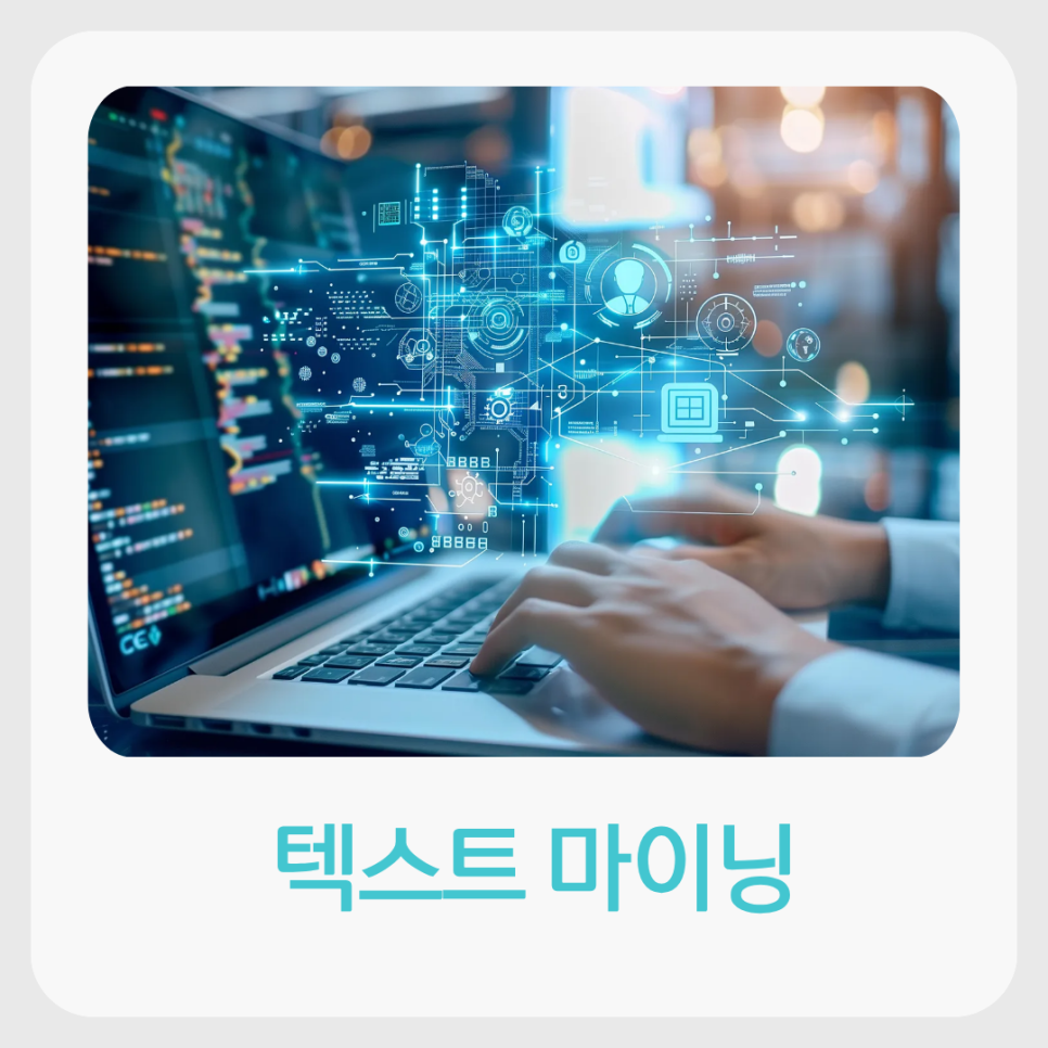 텍스트마이닝, 설문 없이도 논문이 되는 이유