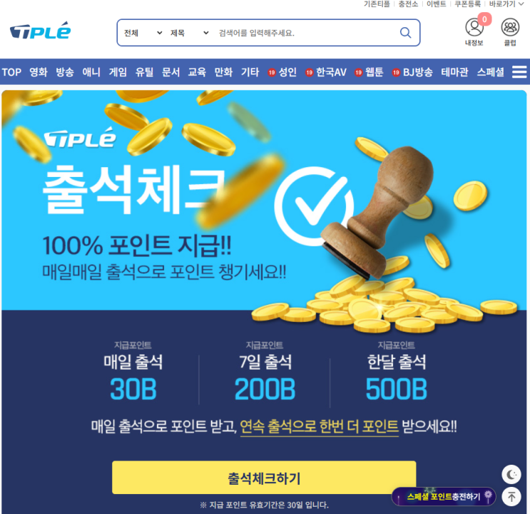  티플 포인트 적립 꿀팁! 출석체크로 한 달 500B 모으는 방법