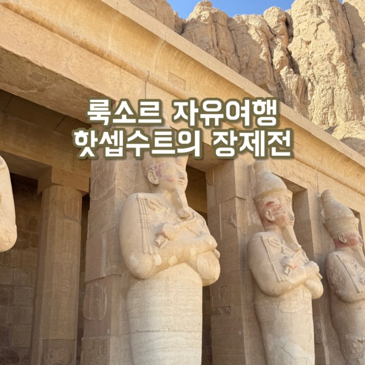  룩소르 서안 투어 | 왕가의 계곡 & 핫셉수트 신전 관람 꿀팁 (버기, 화장실, 필수템)