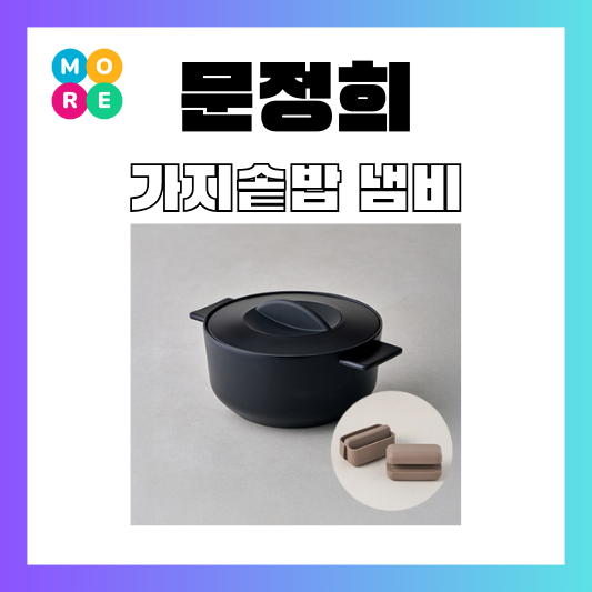  편스토랑 문정희 통들깨 가지밥 레시피 주물 냄비 솥밥