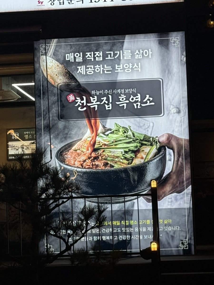 천복집흑염소 태안점 사진 5