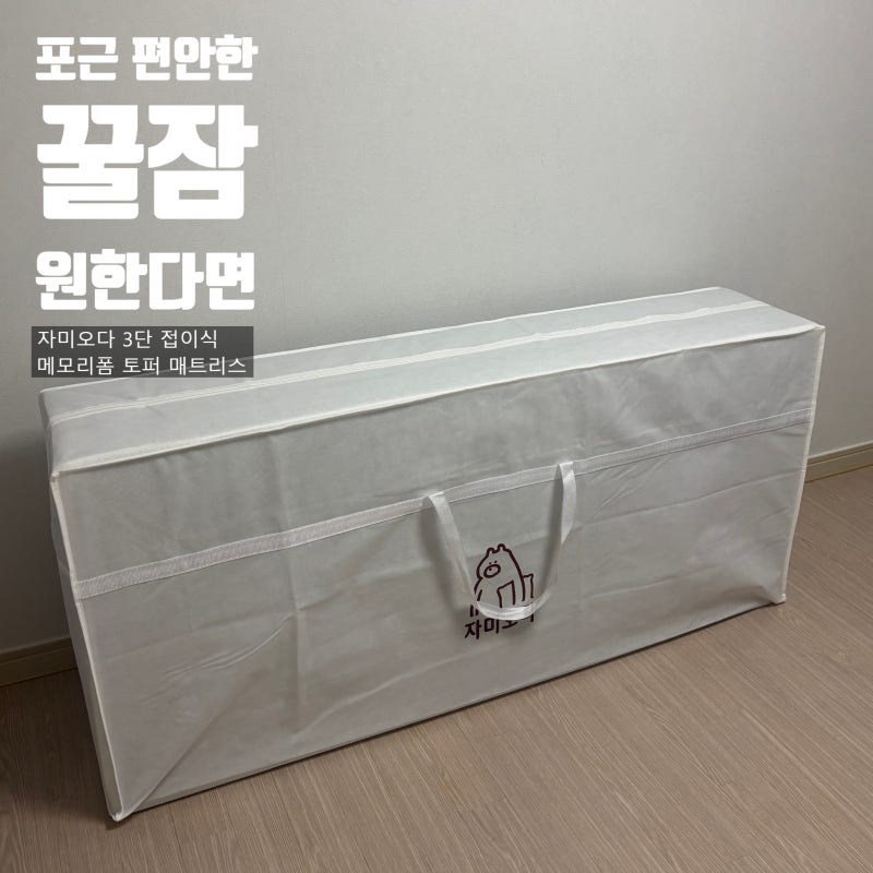 딥슬립을 책임지는 가성비 아이템 자미오다 접이식 메모리폼 토퍼