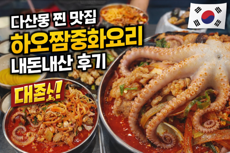  [내돈내산][다산동 맛집] 하오짬해물짬뽕, 통낙지 한 마리가 통째로? 낙지짬뽕&탕수육 리얼 후기