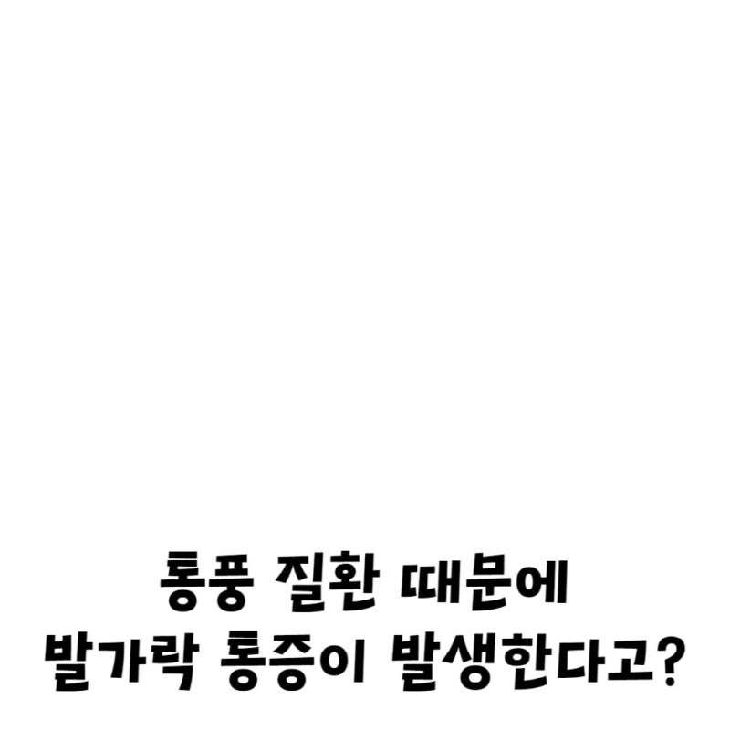 대전 통풍 진료 올바른 진료과 선택이 중요한 이유