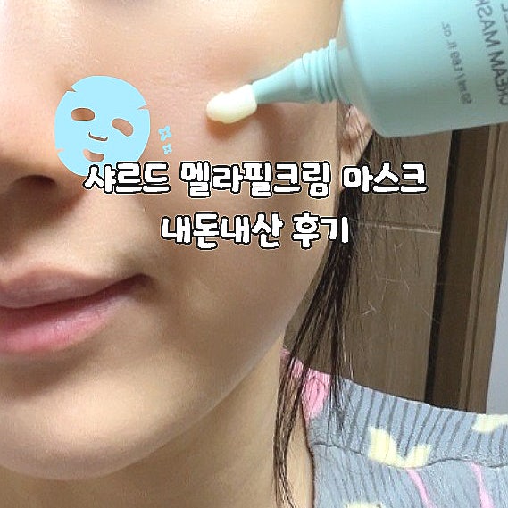  샤르드 멜라필크림 마스크 효과없음 진짜일까 기미팩 내돈내산 후기