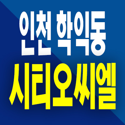  인천 학익동 시티오씨엘 8단지 분양가 용현학익지구 미분양아파트 분양정보