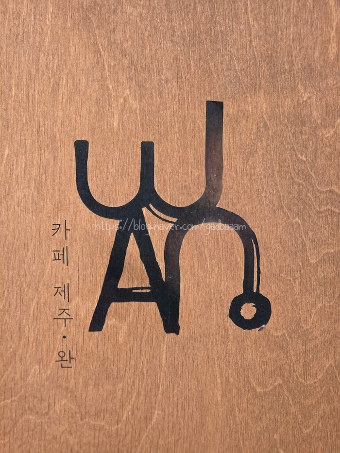 카페제주완 사진 5