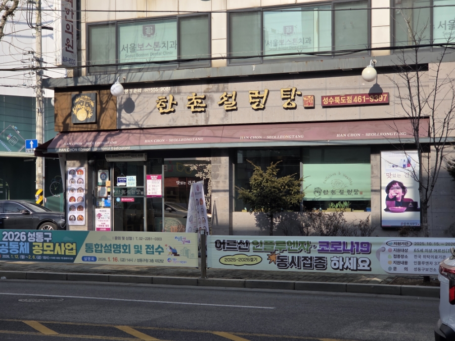 한촌설렁탕 성수뚝도점 사진