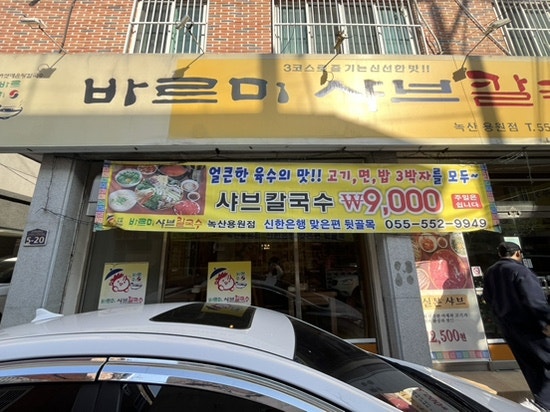 바르미샤브칼국수 녹산용원점 사진
