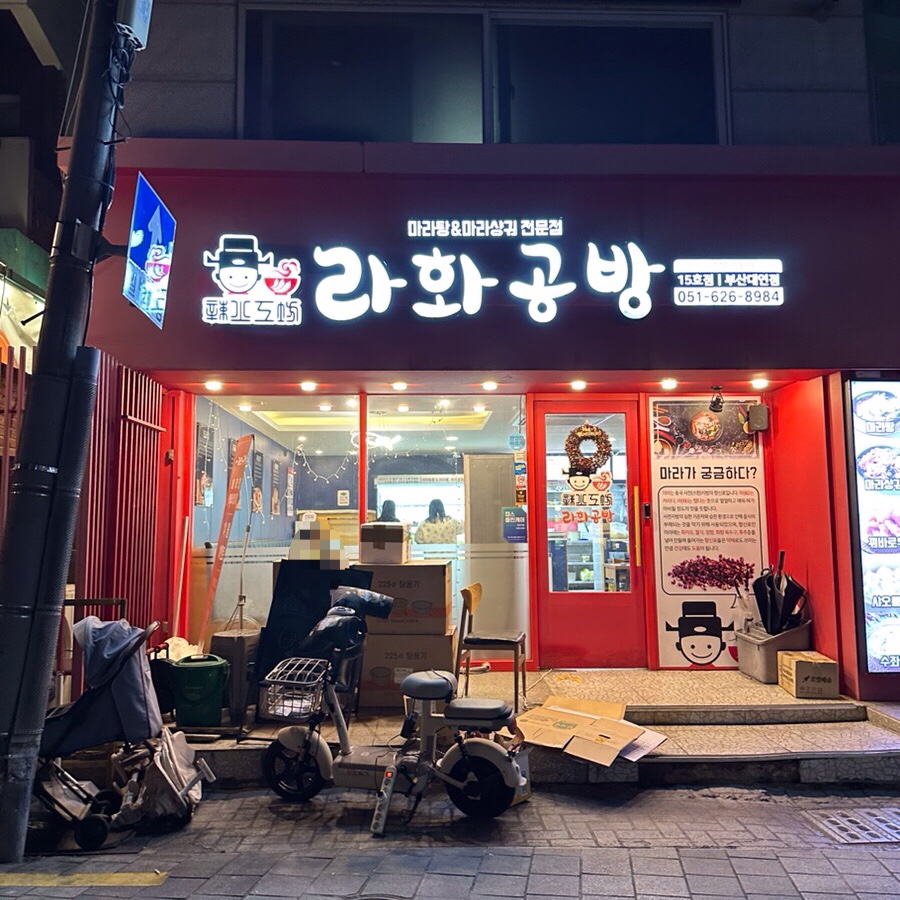 라화공방 부산대연점 사진 2