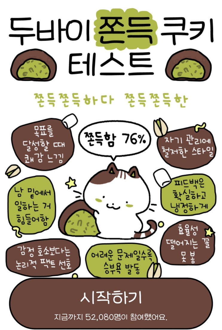  두바이 쫀득 쿠키 테스트, 나는 얼마나 쫀득할지 알아보기!