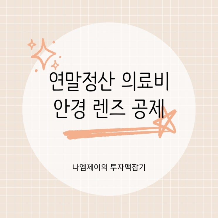  연말정산 의료비 안경 렌즈 세약공제 소득공제 얼마?