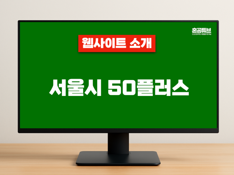 [소개] 서울시 50플러스