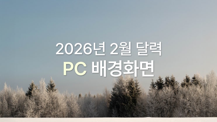  2026년 2월 달력 PC 바탕화면 UHD 4K 겨울 감성 심플 8종