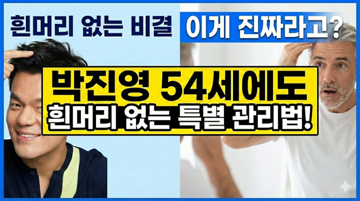  [충격] 54세 박진영, 흰머리 하나도 없는 진짜 이유 (염색X)