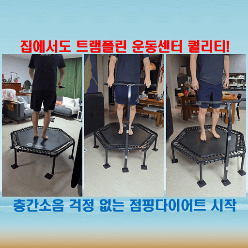  트램폴린 운동센터에서도 사용하는 멜킨 트램폴린, 집에서 써보니 확실히 다르다!