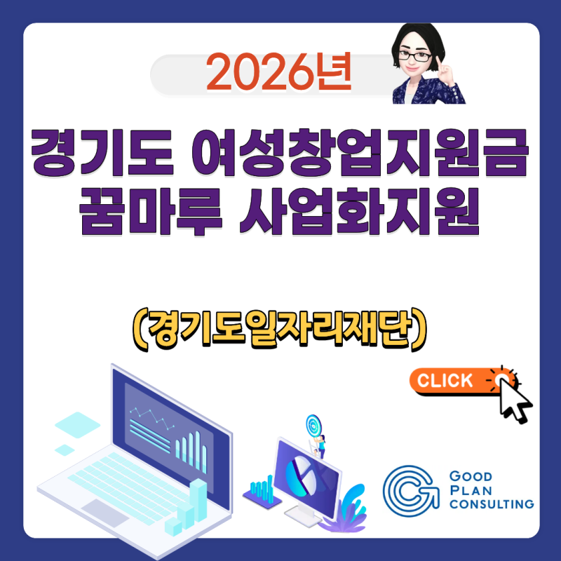 2026 경기도 여성창업지원금 꿈마루 사업화지원 신청 자격 및 방법 총정리