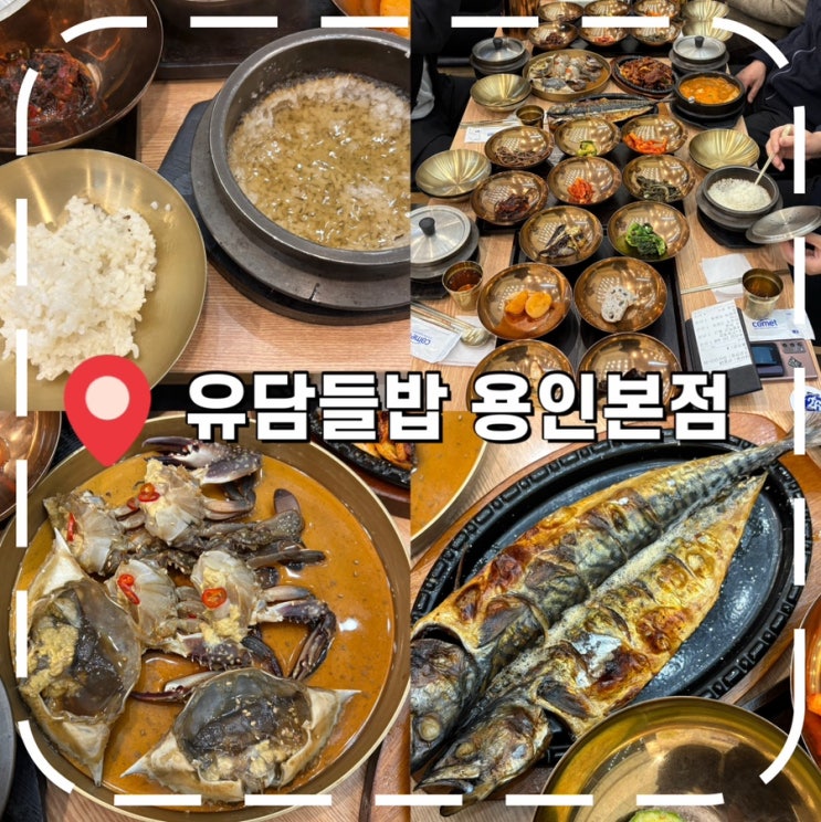  [처인구맛집] 용인 가족모임 장소 추천하는 한식, 한정식 밥집- '유담들밥 용인본점'
