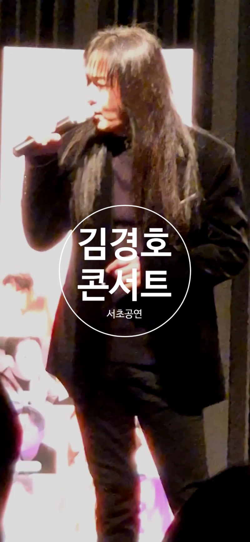 김경호 콘서트_32년 무대를 빛낸 한국 락의 전설