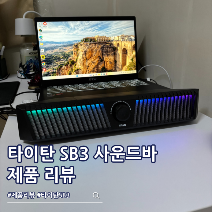  가성비 사운드바 추천 제닉스 타이탄 SB3 노트북 PC 게이밍스피커