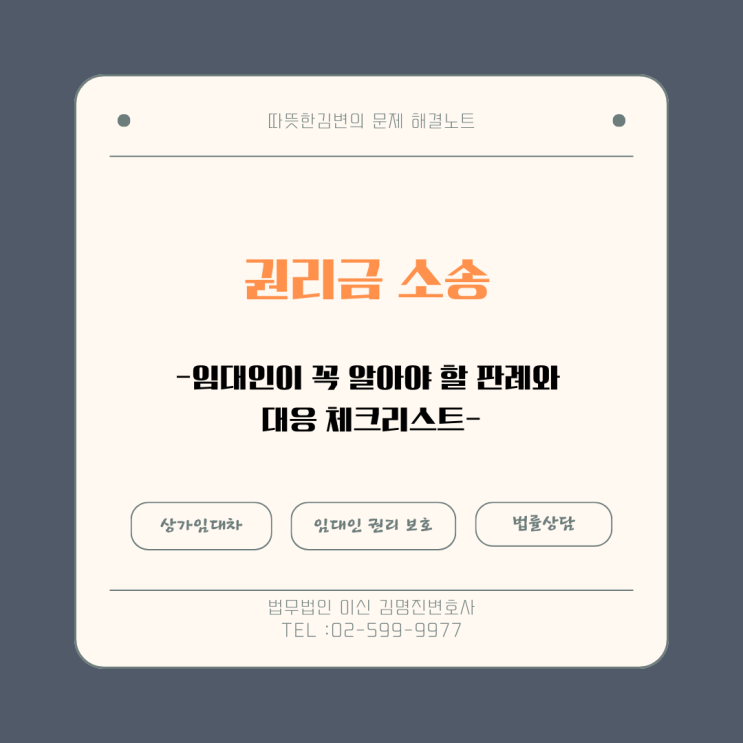  권리금 분쟁 소송 — 임대인 대응 체크리스트