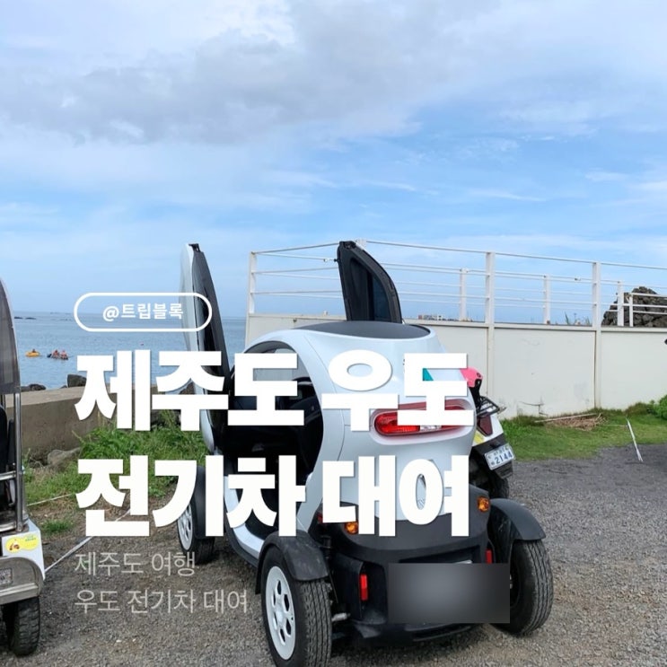  우도 전기차 2인승 대여 렌트 우도 배시간 예약